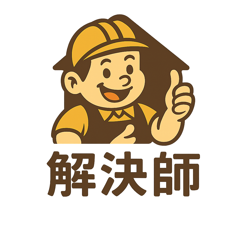 解決師 Solution Master